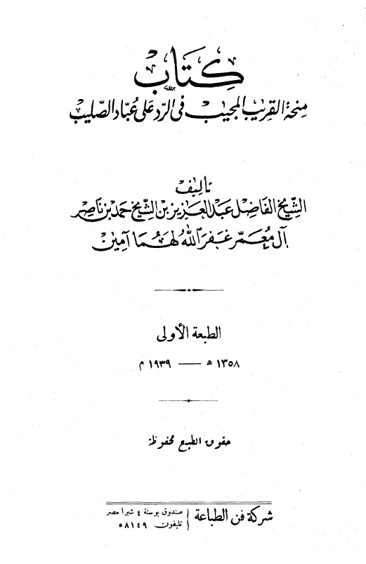 منحة القريب المجيب في الرد على عباد الصليب